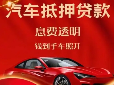 二七良好口碑的汽车抵押贷款公司推荐