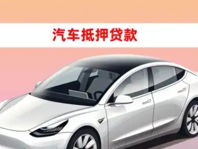 办理二七车辆抵押贷款需要什么条件，优势以及结清手续?