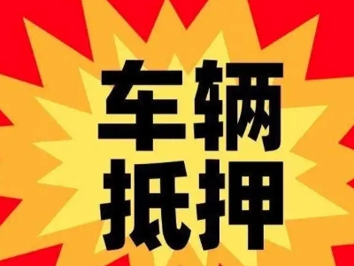 二七汽车抵押贷款利息一般是多少？